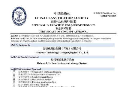 再获认证！KY开元游戏集团碳捕集与再利用系统获中国船级社道理认可