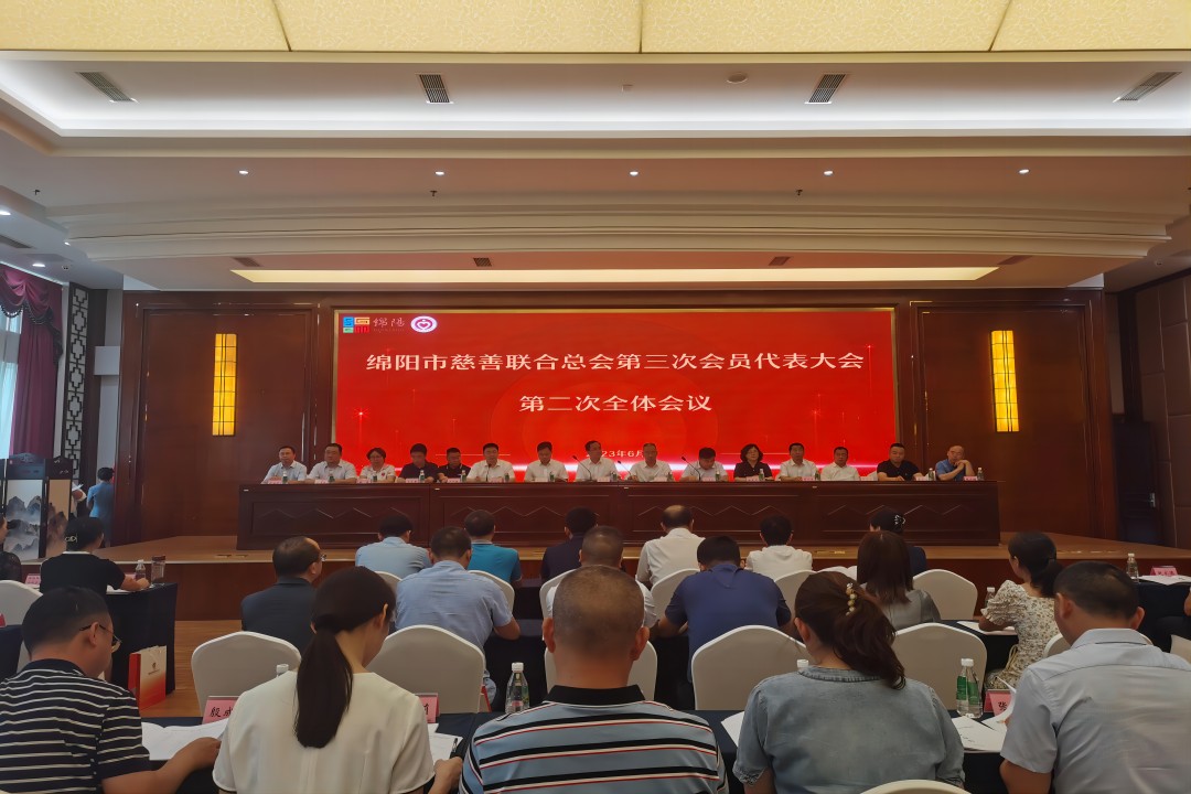 践行社会责任，，彰显企业继续 ——绵阳市慈善联合总会第三次会员代表大会召开
