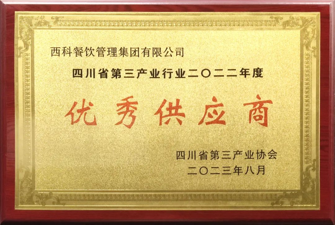 k8凯发餐饮集团获四川省第三工业行业2022年度“优异供应商” “优异企业家”声誉称呼-公司新闻-k8凯发