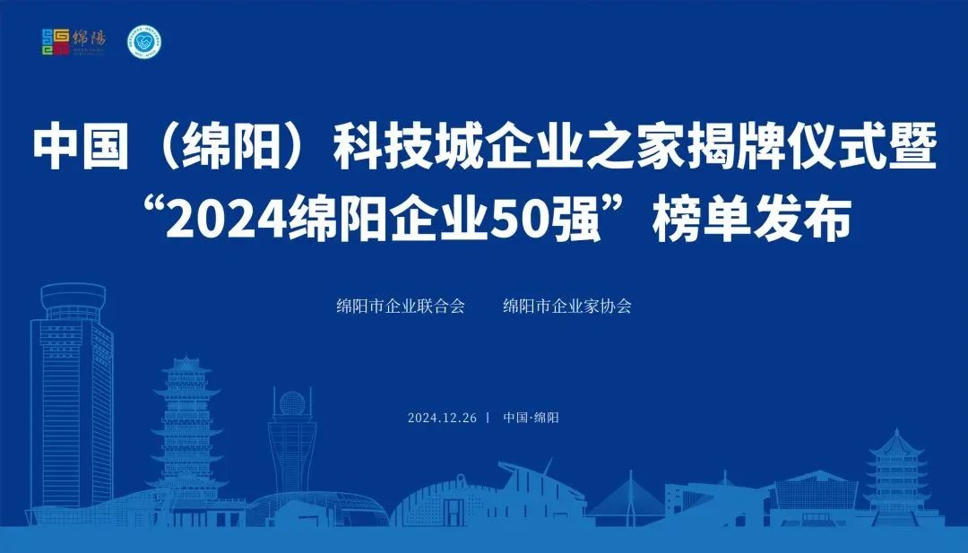 【喜报】“2024绵阳效劳业企业50强”出炉！k8凯发强势登榜！-公司新闻-k8凯发