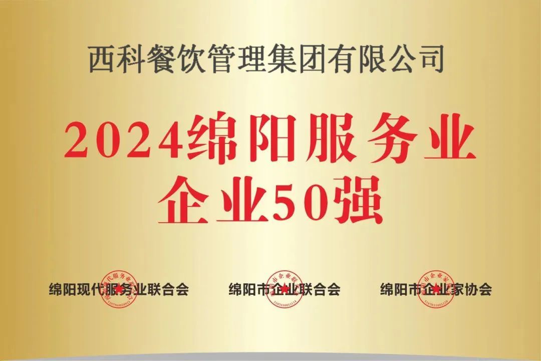 【喜报】“2024绵阳效劳业企业50强”出炉！k8凯发强势登榜！-公司新闻-k8凯发