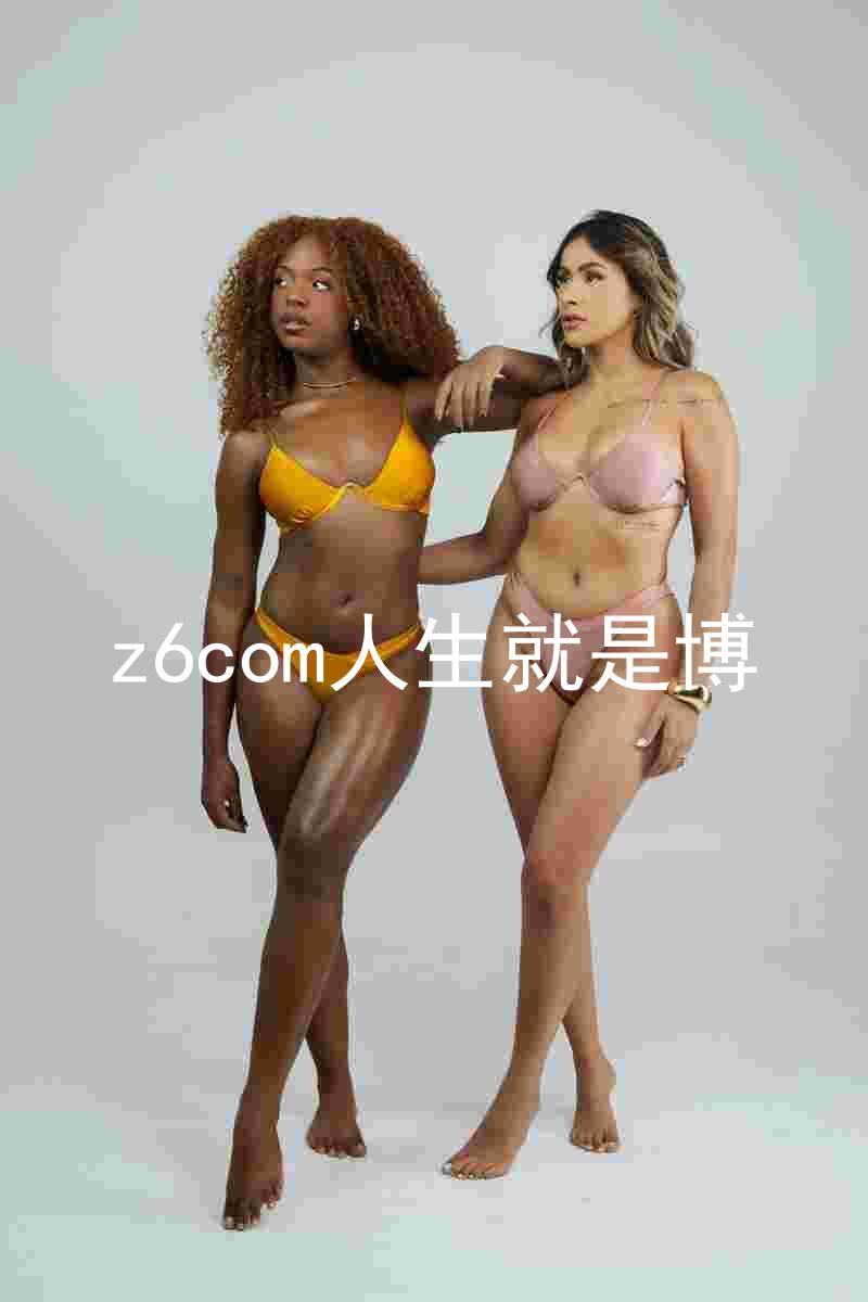 z6com人生就是博