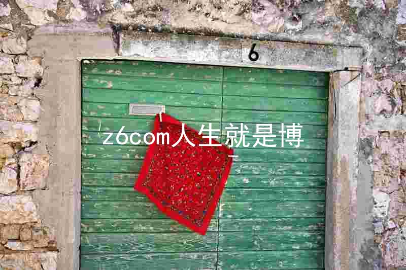 z6com人生就是博