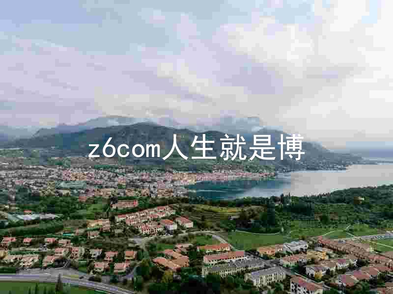z6com人生就是博