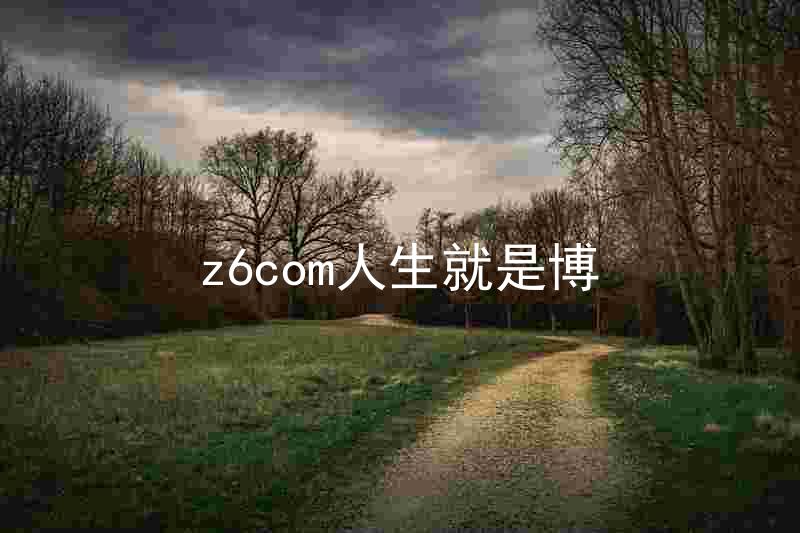 z6com人生就是博
