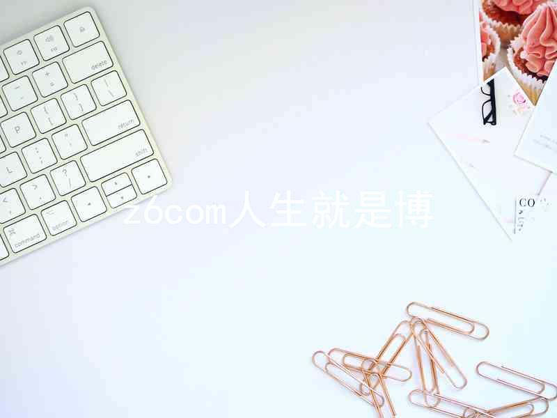 z6com人生就是博