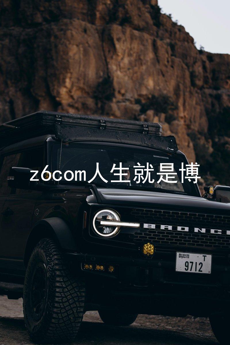 z6com人生就是博