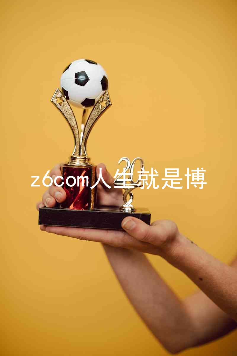 z6com人生就是博
