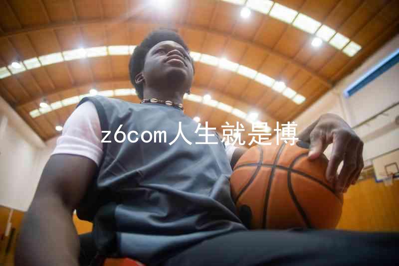 z6com人生就是博
